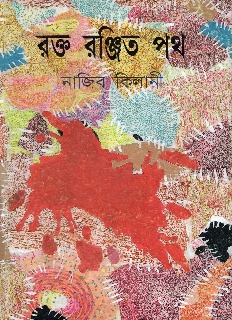 রক্ত রঞ্জিত পথ